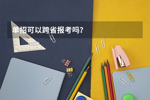 单招可以跨省报考吗？
