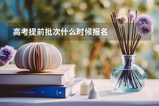 高考提前批次什么时候报名
