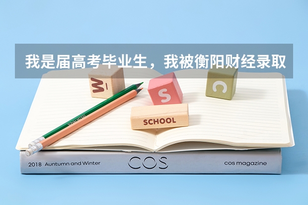 我是届高考毕业生，我被衡阳财经录取了，但是却填了第二次征集志愿，填的齐鲁理工学院，怎么办