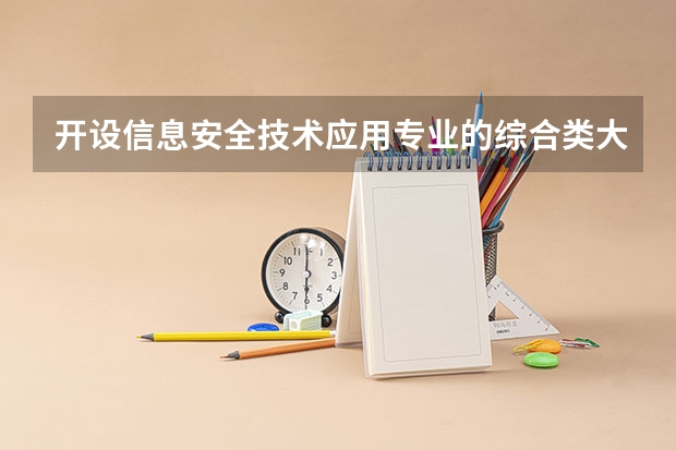 开设信息安全技术应用专业的综合类大学有哪些