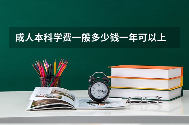 成人本科学费一般多少钱一年可以上