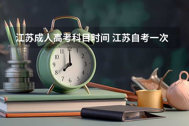 江苏成人高考科目时间 江苏自考一次能考几门?