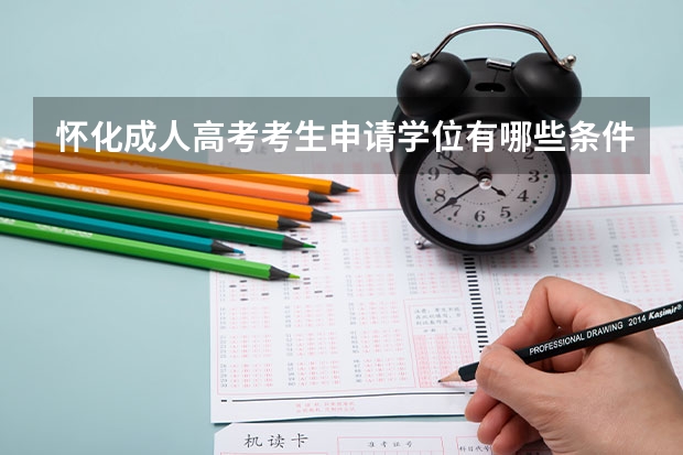 怀化成人高考考生申请学位有哪些条件?