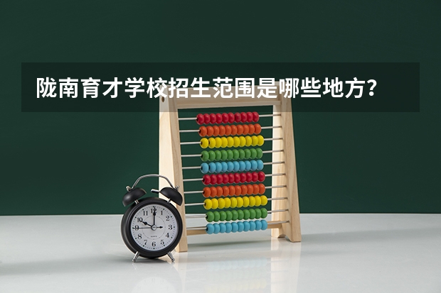 陇南育才学校招生范围是哪些地方?