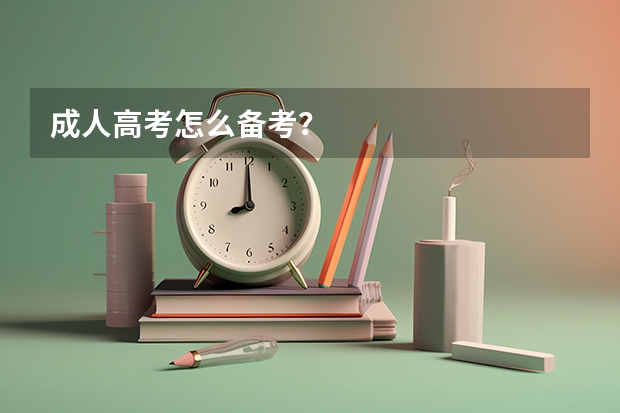 成人高考怎么备考?
