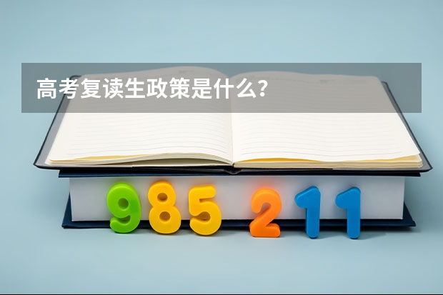 高考复读生政策是什么？