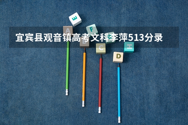 宜宾县观音镇高考文科李萍513分录取通知什么时候才知道