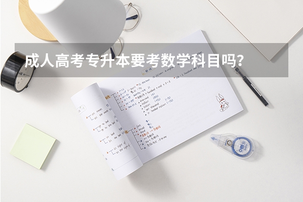 成人高考专升本要考数学科目吗?
