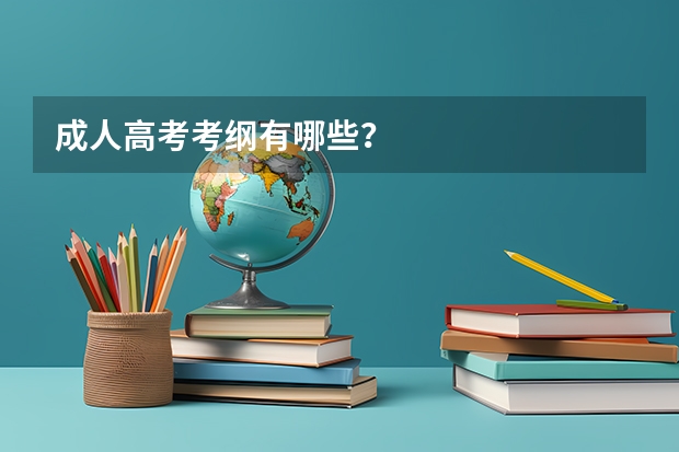 成人高考考纲有哪些？