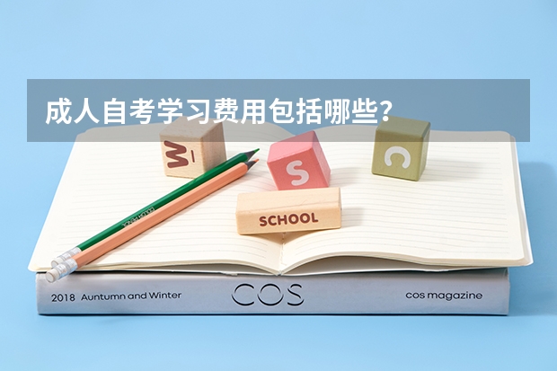 成人自考学习费用包括哪些?