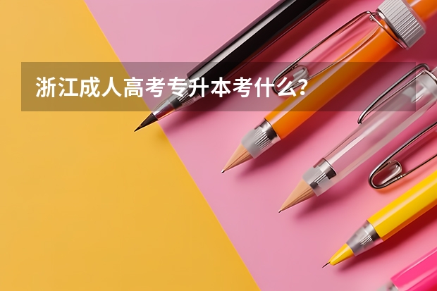 浙江成人高考专升本考什么?