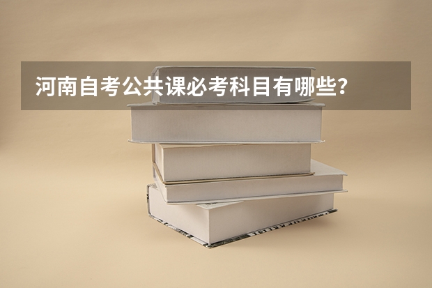 河南自考公共课必考科目有哪些?