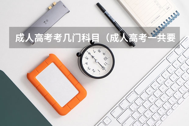 成人高考考几门科目(成人高考一共要考几门科目?)