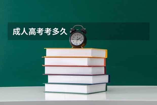成人高考考多久