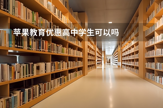 苹果教育优惠高中学生可以吗