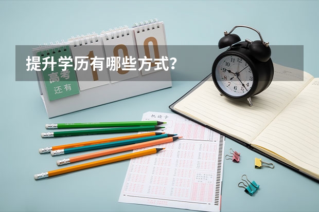 提升学历有哪些方式?
