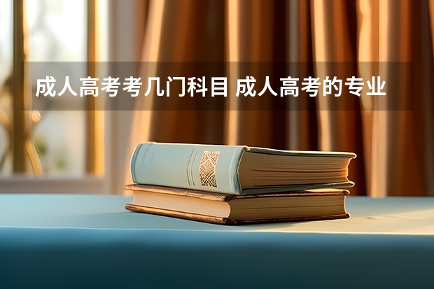 成人高考考几门科目 成人高考的专业考试科目?