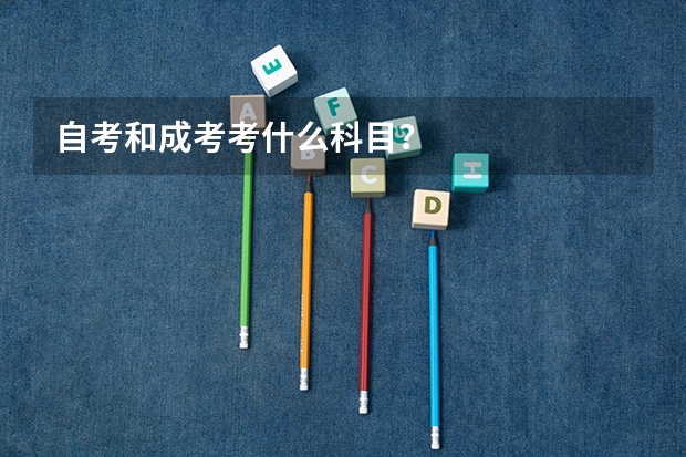 自考和成考考什么科目?
