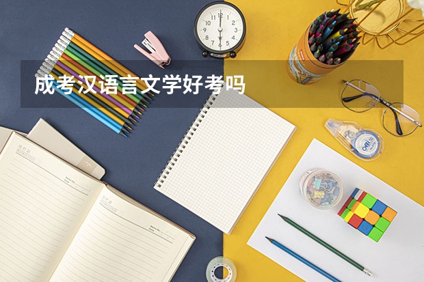 成考汉语言文学好考吗