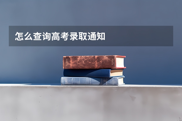 怎么查询高考录取通知