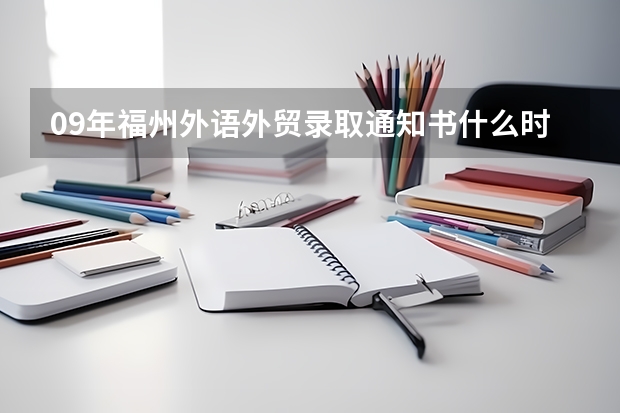 09年福州外语外贸录取通知书什么时候到？