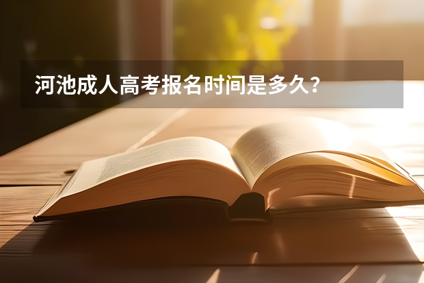 河池成人高考报名时间是多久?