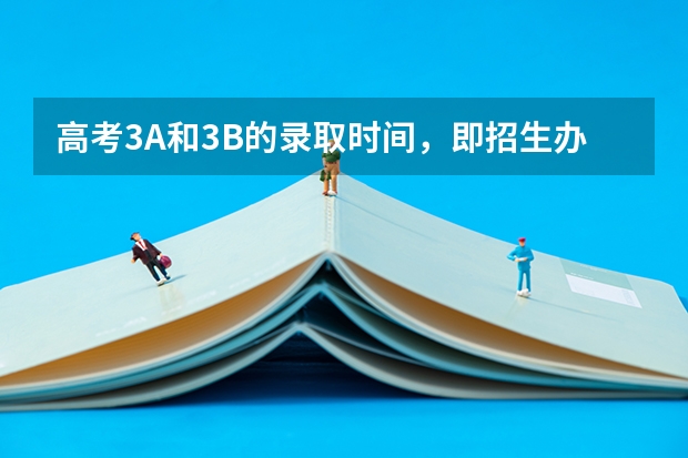 高考3A和3B的录取时间,即招生办录取3A和3B的截取时间是什么时候