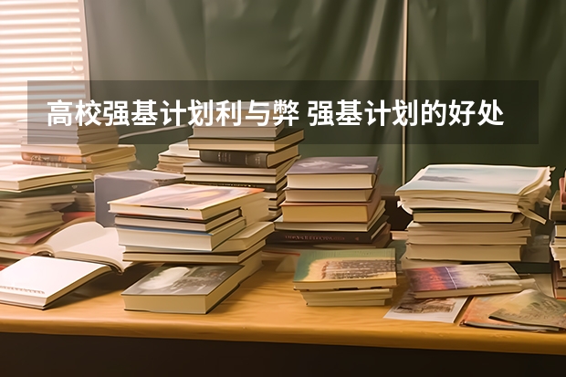 高校强基计划利与弊 强基计划的好处与坏处