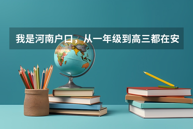 我是河南户口,从一年级到高三都在安徽上学。高考报名要什么证件吗?