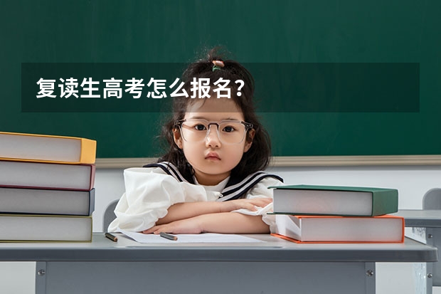 复读生高考怎么报名？