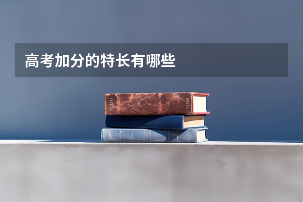 高考加分的特长有哪些