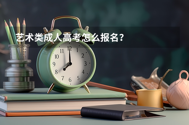 艺术类成人高考怎么报名?