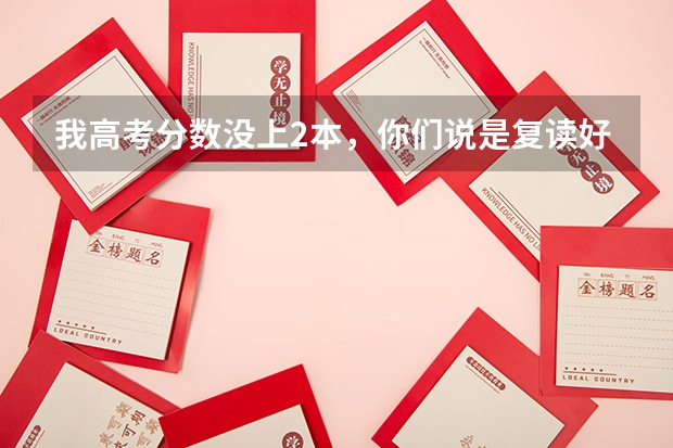 我高考分数没上2本,你们说是复读好,还是读高职好呢。复读存在一定风险
