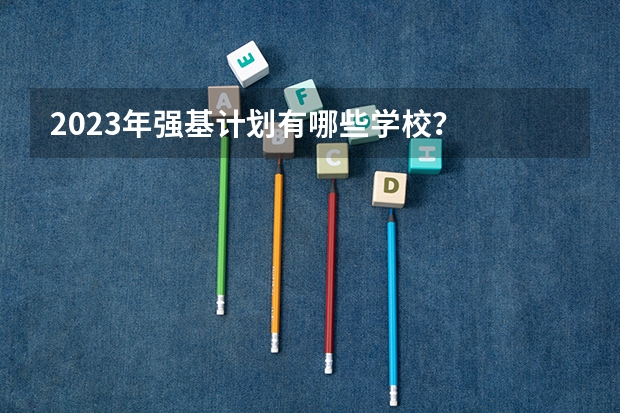 2023年强基计划有哪些学校?