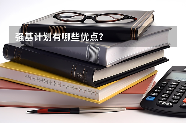 强基计划有哪些优点?