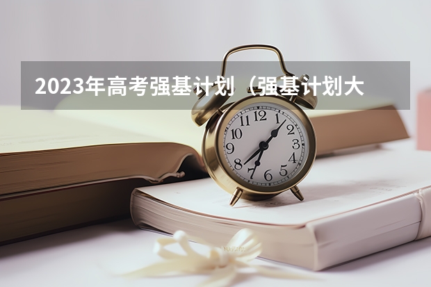 2023年高考强基计划(强基计划大学名单及专业)