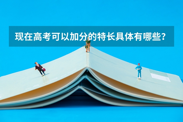 现在高考可以加分的特长具体有哪些?比如古筝,画画,主持,舞蹈,朗诵,快板这些可以吗?