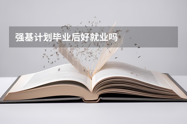 强基计划毕业后好就业吗