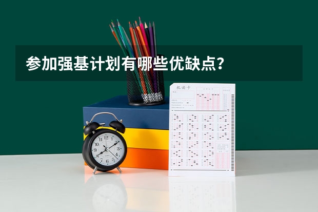 参加强基计划有哪些优缺点?