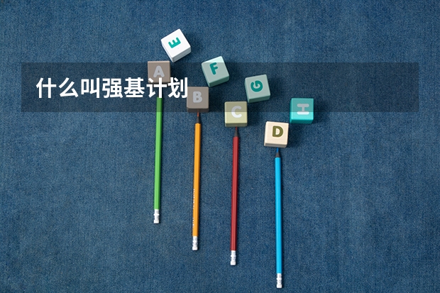 什么叫强基计划