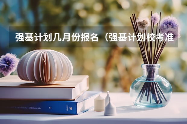 强基计划几月份报名(强基计划校考准考证号排序依据)