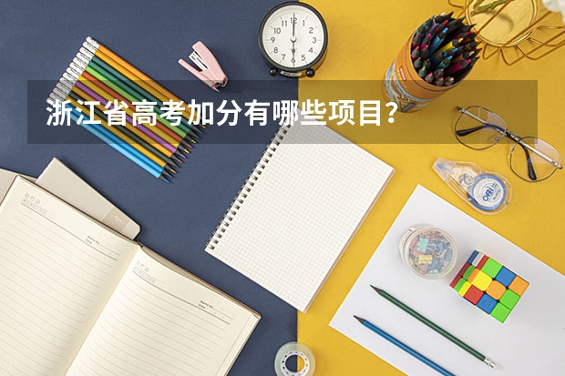 浙江省高考加分有哪些项目?