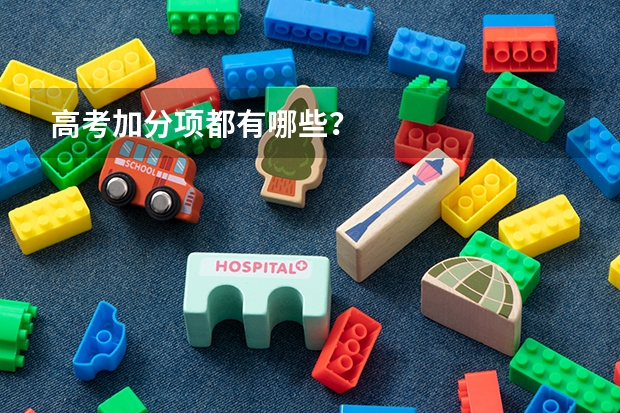 高考加分项都有哪些?