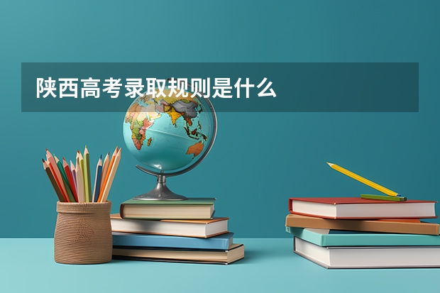 陕西高考录取规则是什么