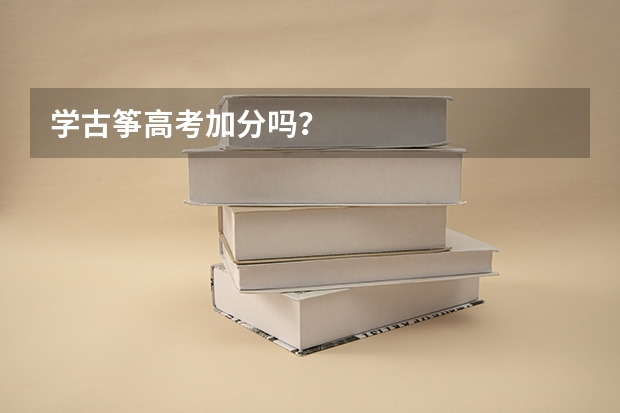学古筝高考加分吗?