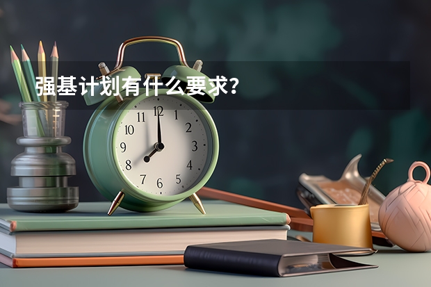 强基计划有什么要求?