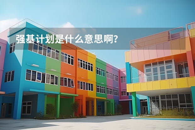 强基计划是什么意思啊?