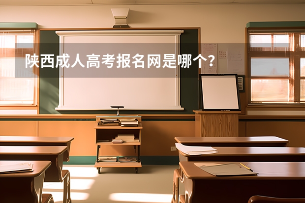 陕西成人高考报名网是哪个?