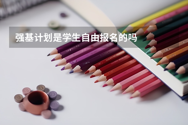 强基计划是学生自由报名的吗