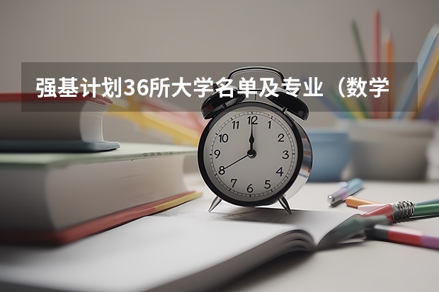 强基计划36所大学名单及专业（数学强基计划学校排名）
